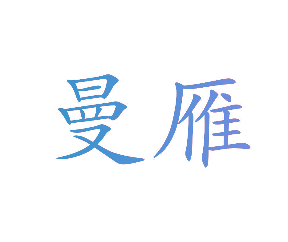 曼雁