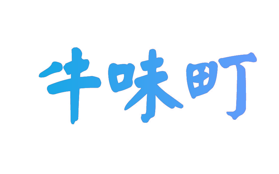 牛味町