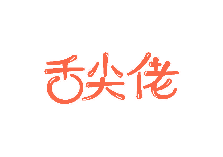 舌尖佬