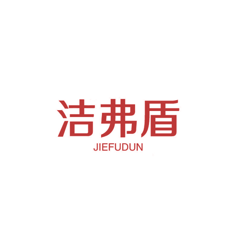 洁弗盾