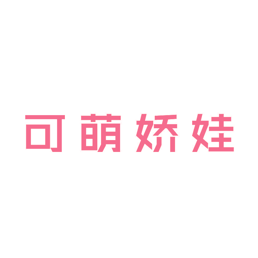 可萌娇娃