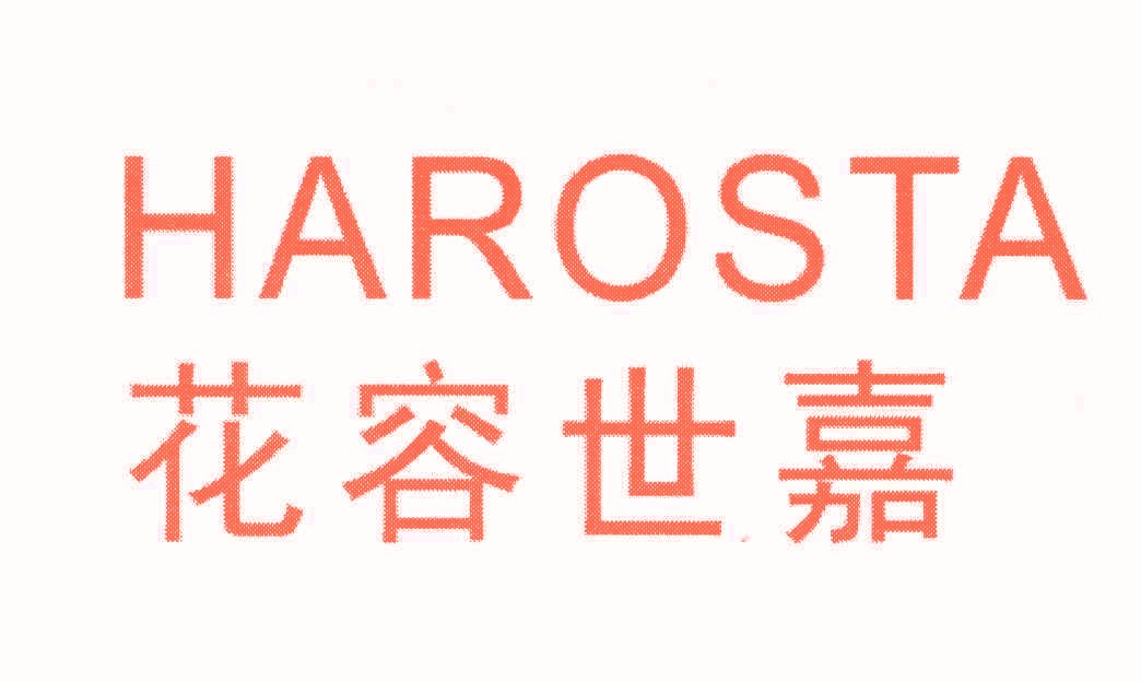 花容世嘉 HAROSTA