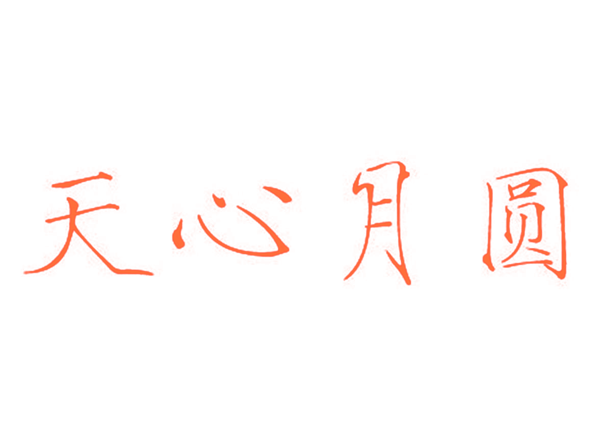 天心月圆