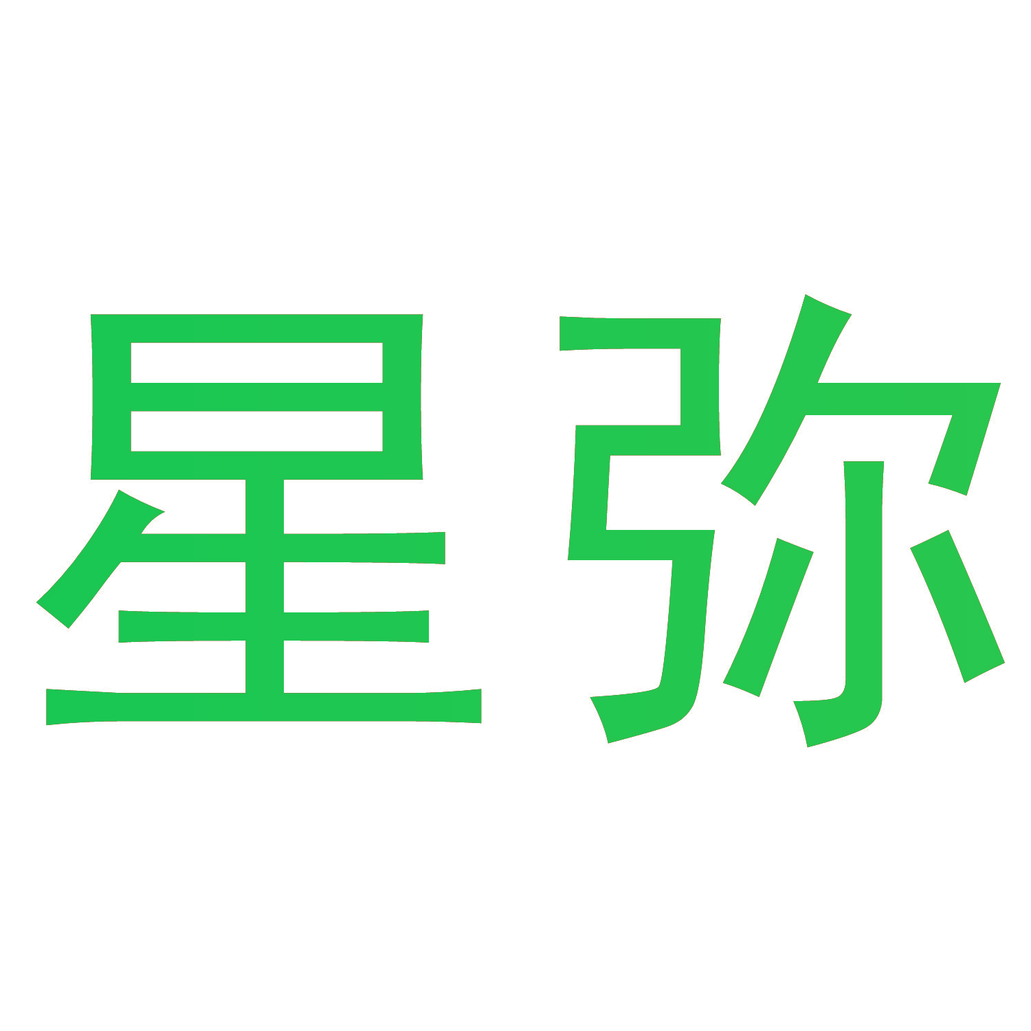星弥