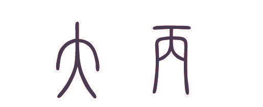 大丙