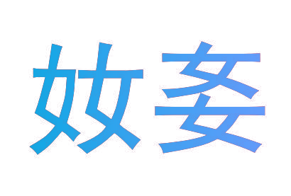 奻㚣