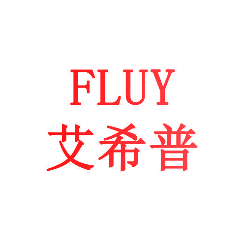FLUY 艾希普