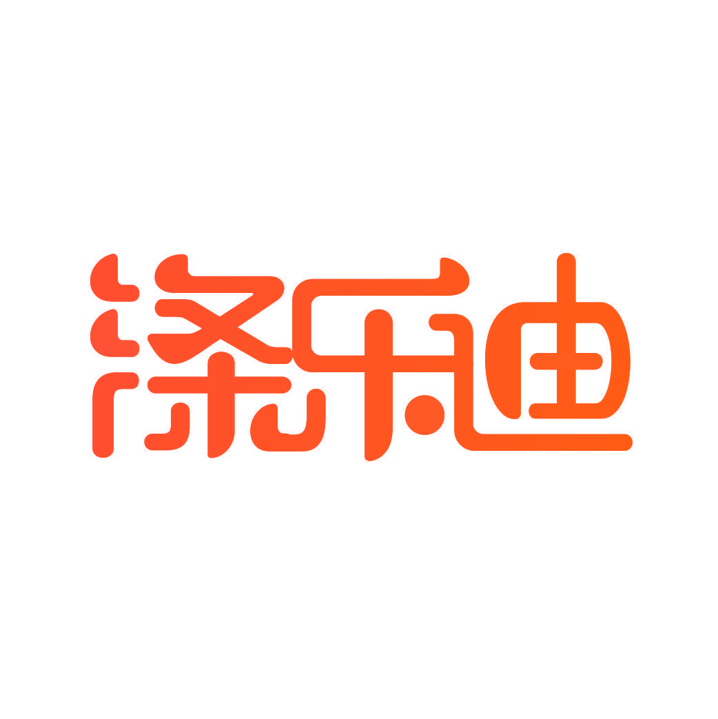 涤乐迪