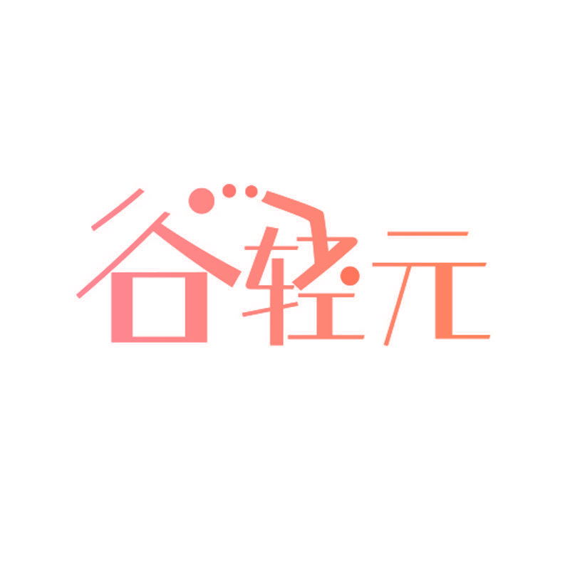 谷轻元