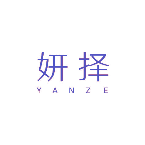 妍择