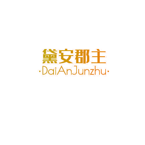 黛安郡主