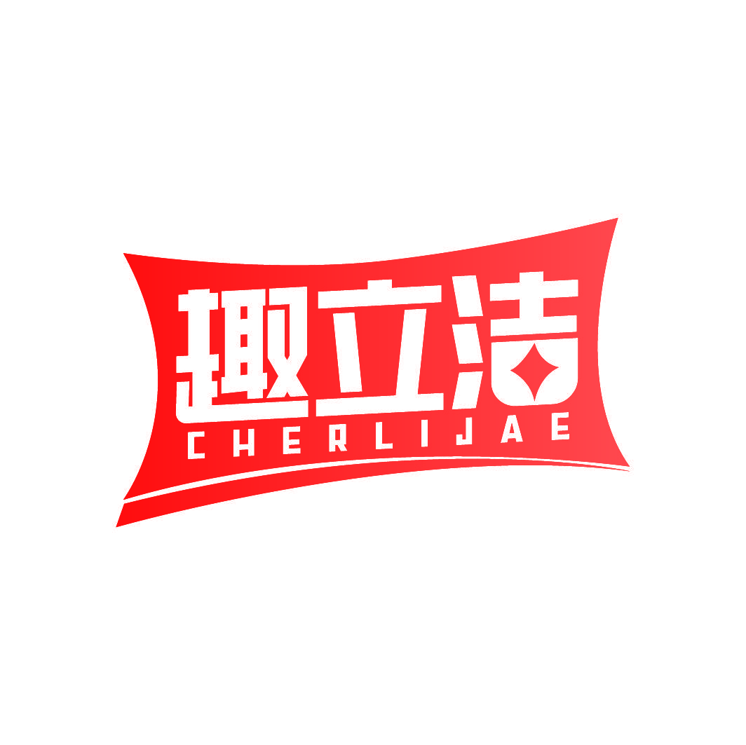 趣立洁 CHERLIJAE