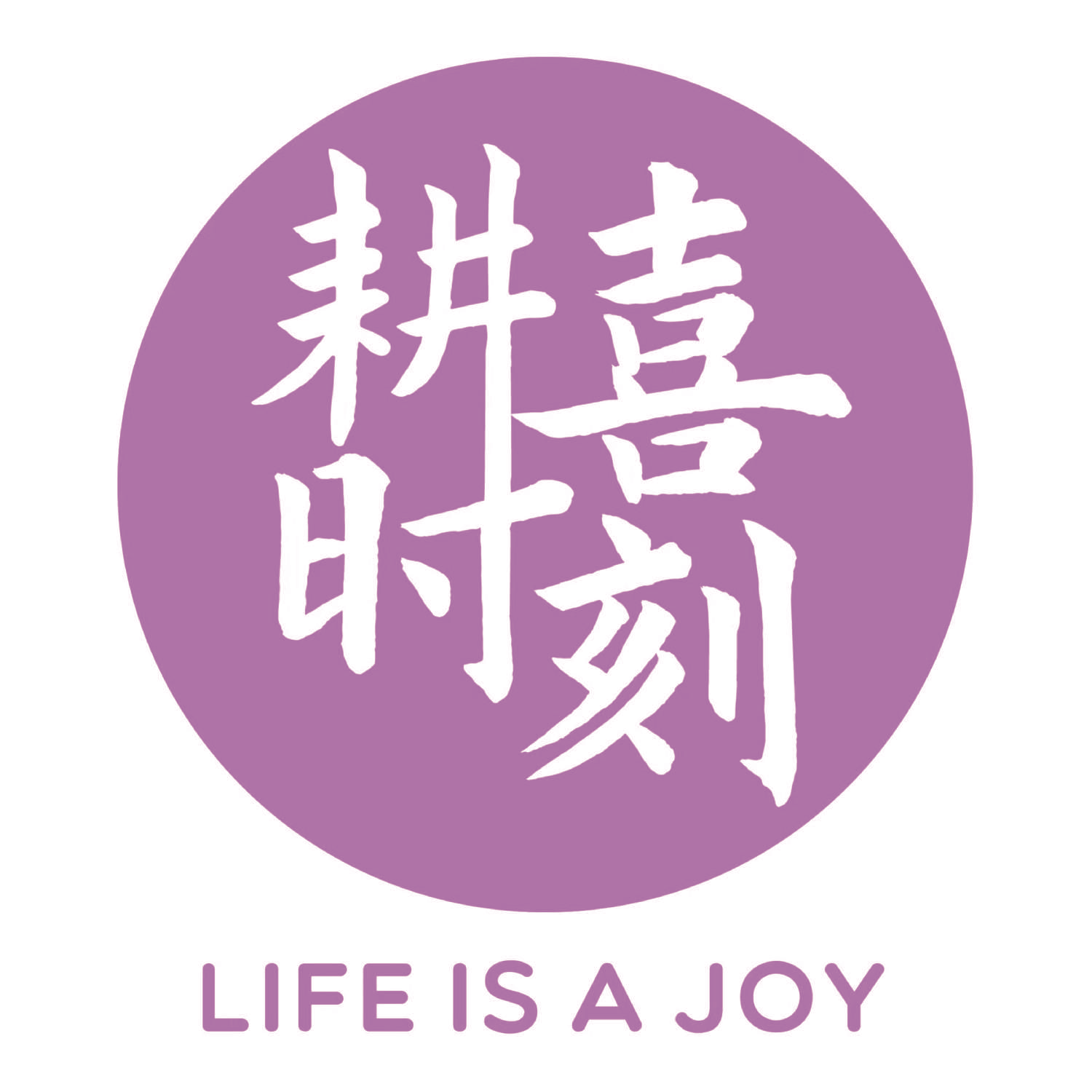 耕喜时刻LIFEISAJOY