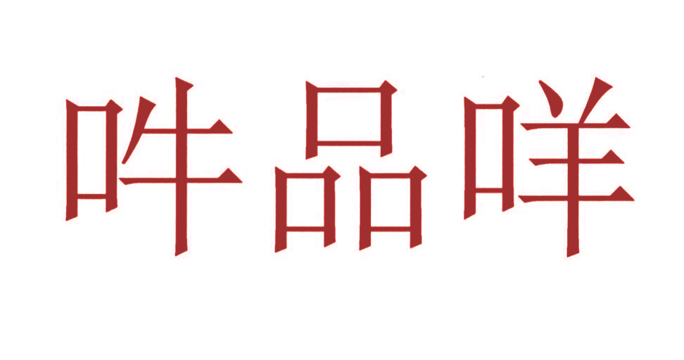 吽品咩