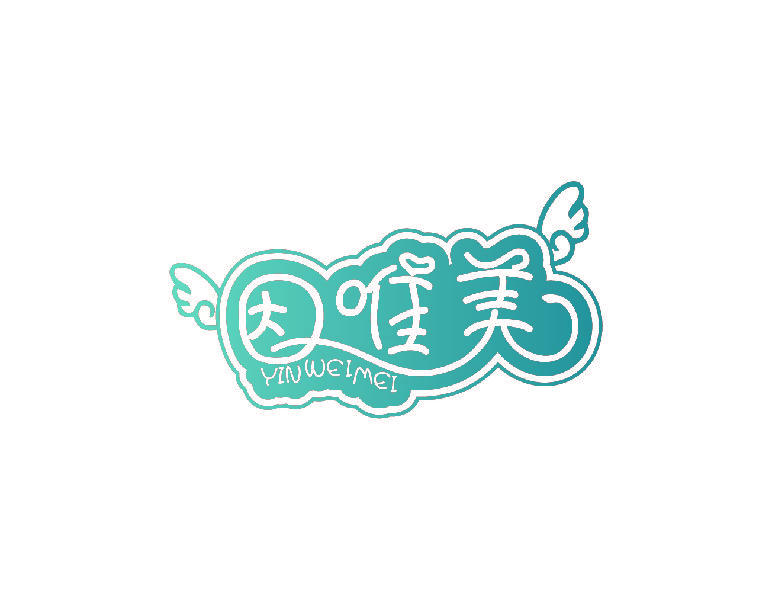 因唯美