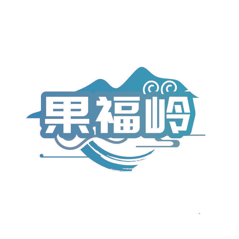 果福岭