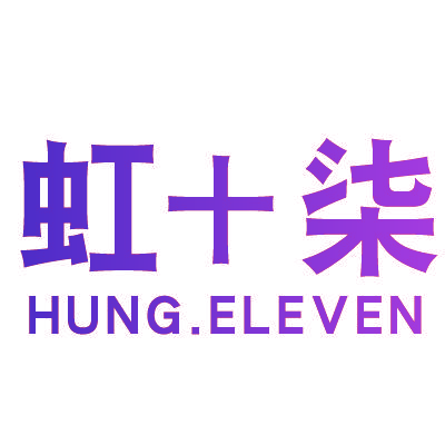 虹十柒 HUNG.ELEVEN