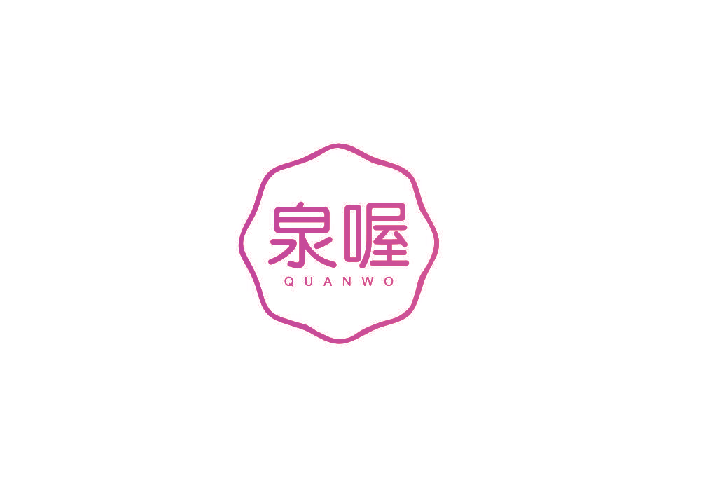 泉喔