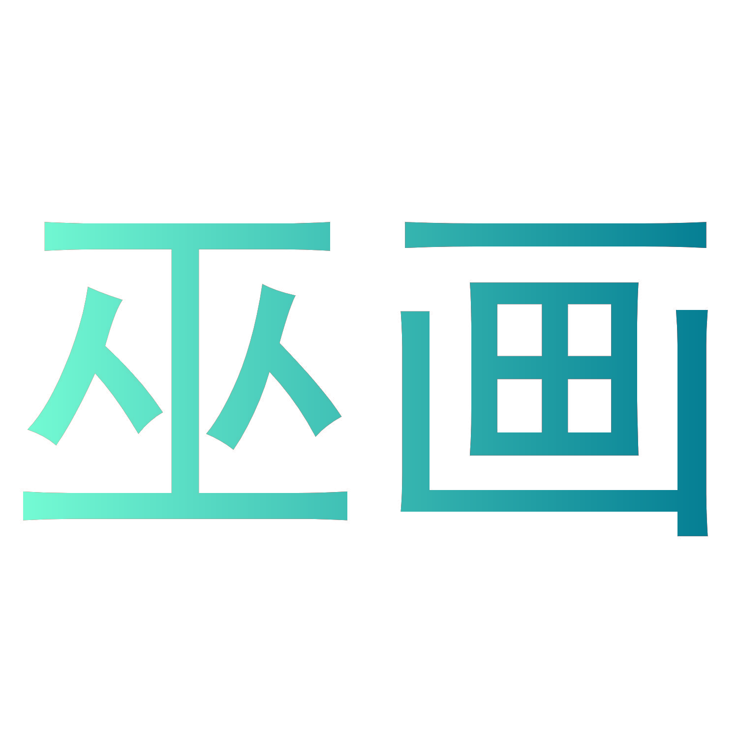 巫画