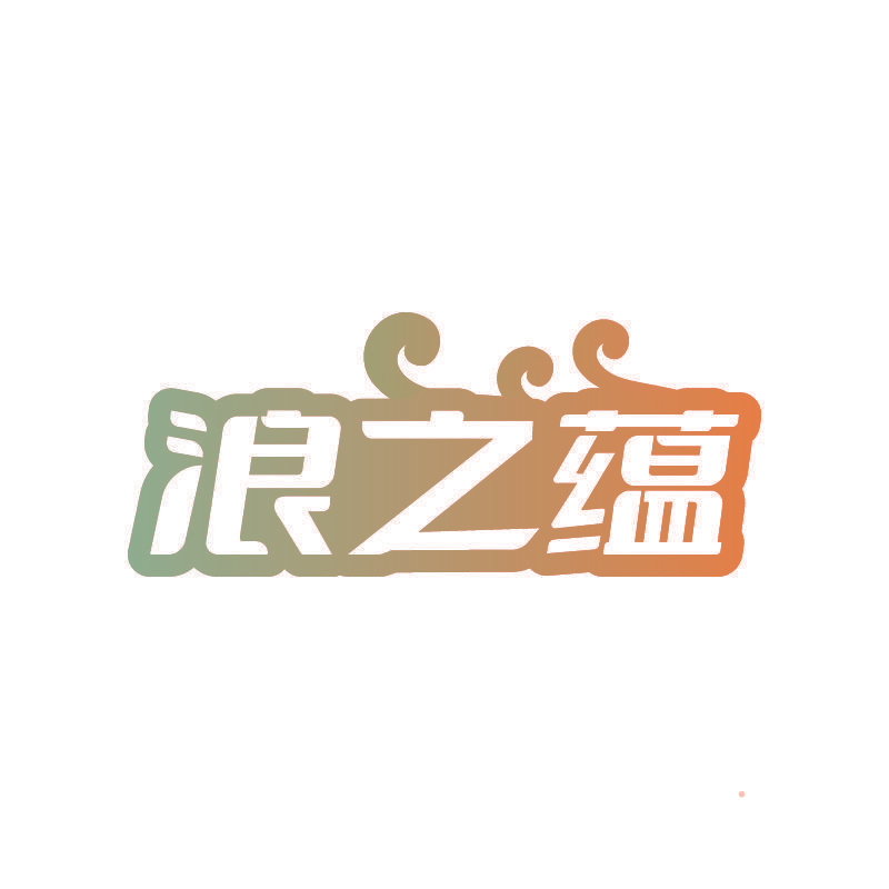 浪之蕴