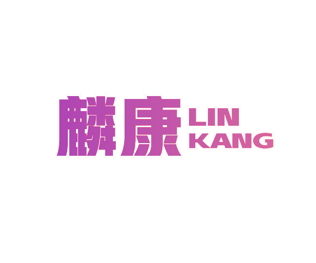 麟康
