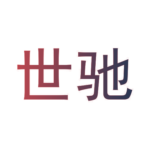 世驰