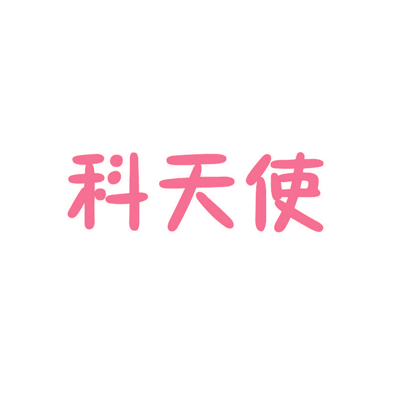 科天使