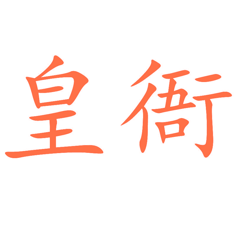 皇衙