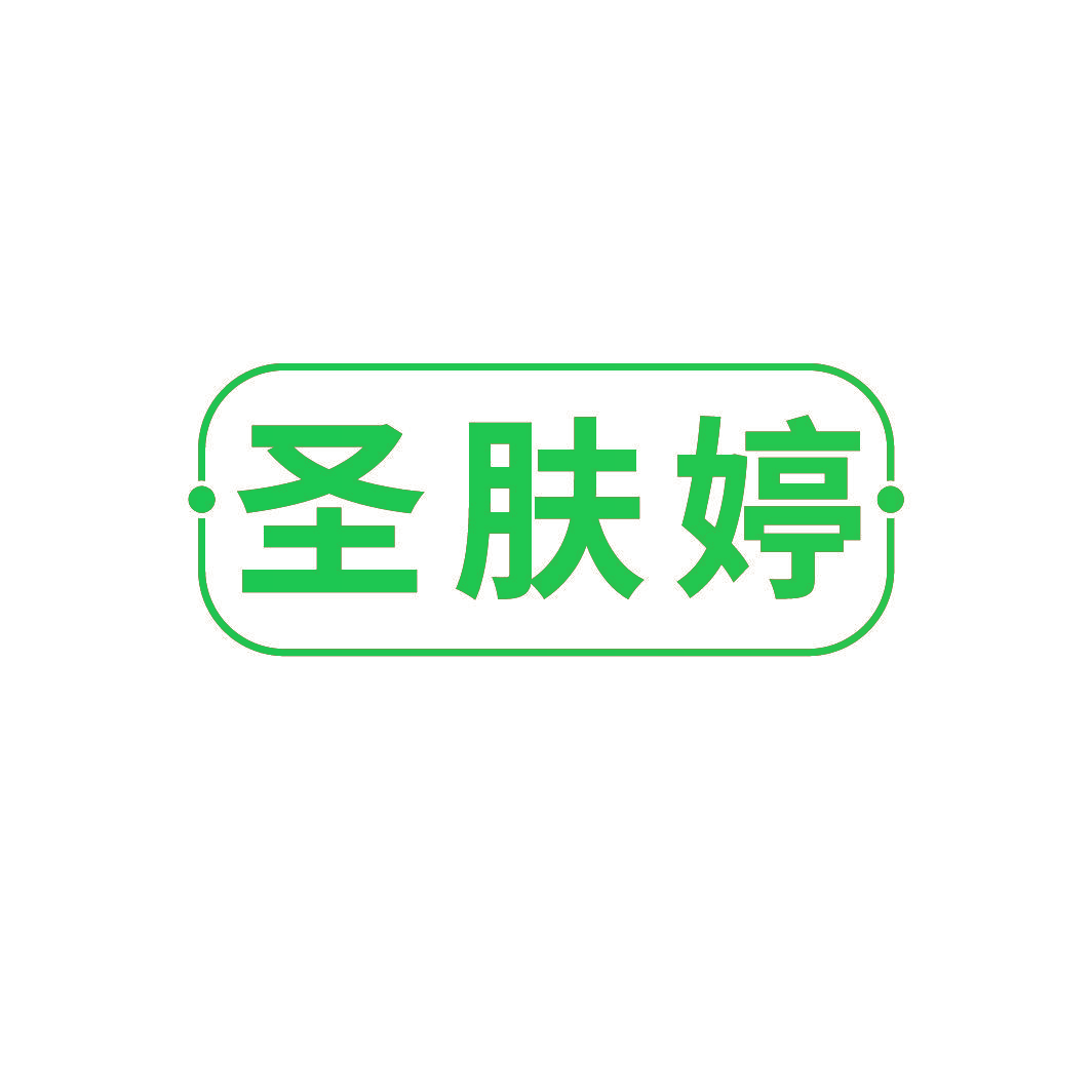 圣肤婷