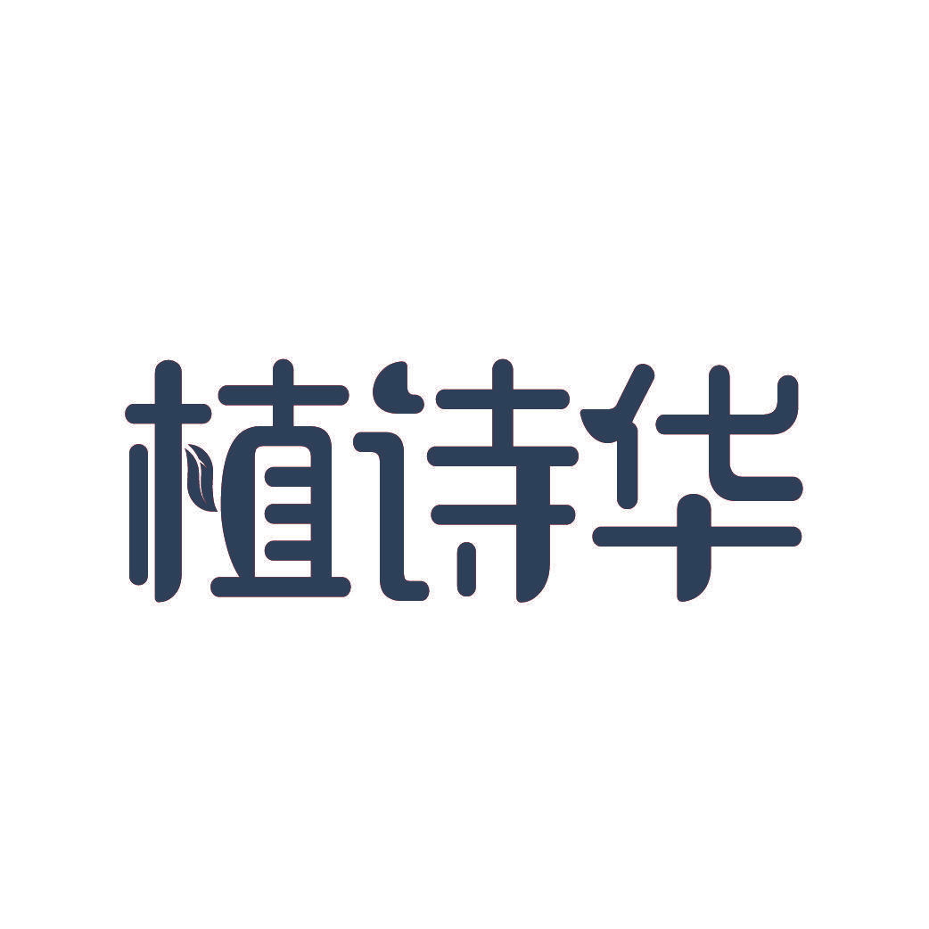 植诗华
