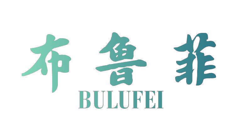 布鲁菲