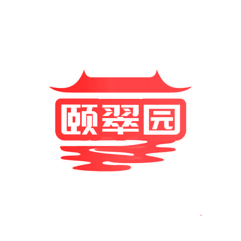 颐翠园