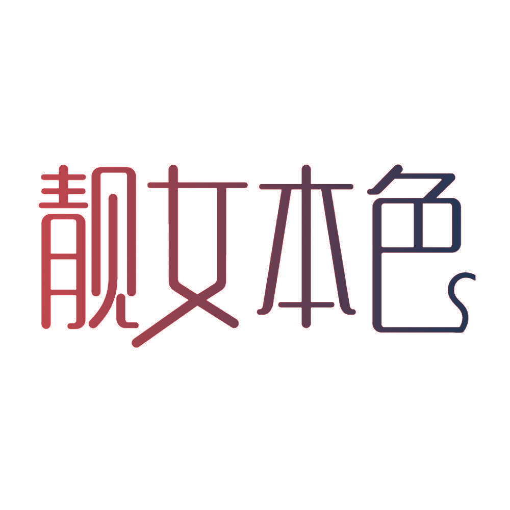 靓女本色