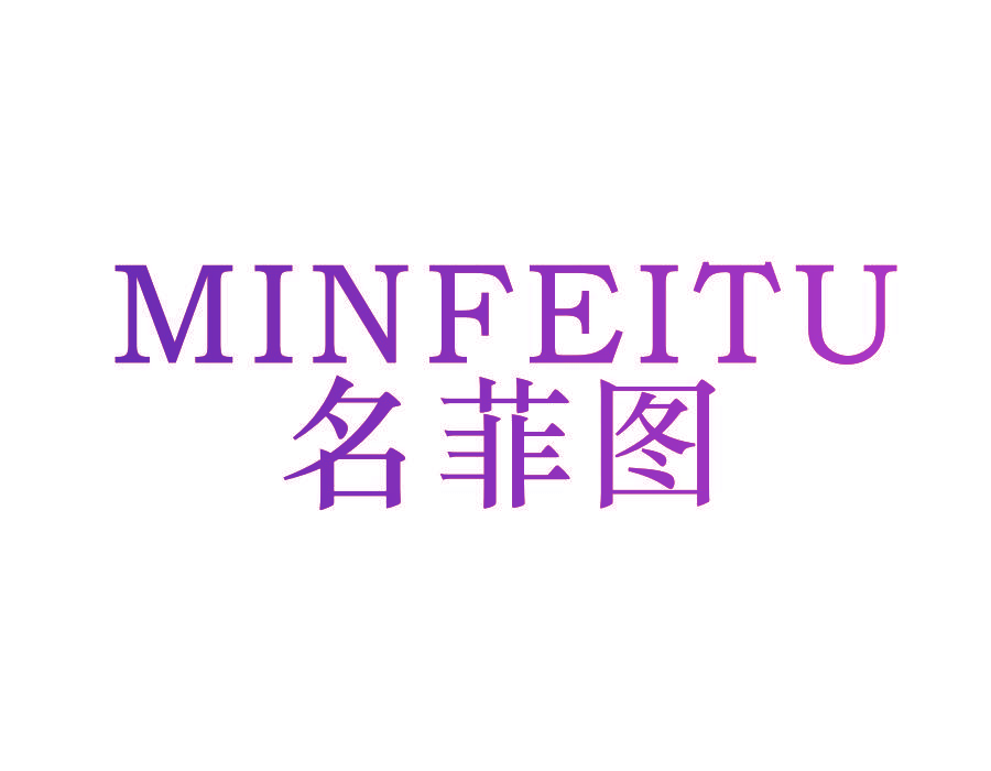 名菲图 MINFEITU