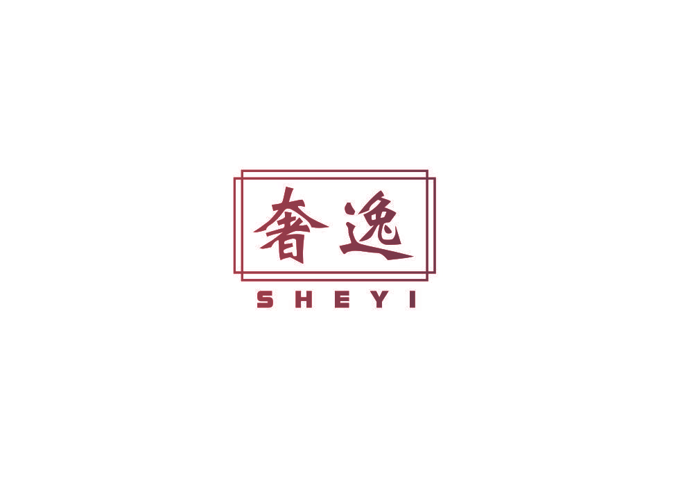 奢逸