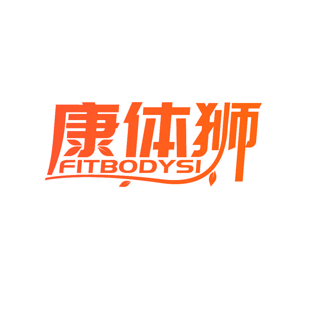 康体狮 FITBODYSI