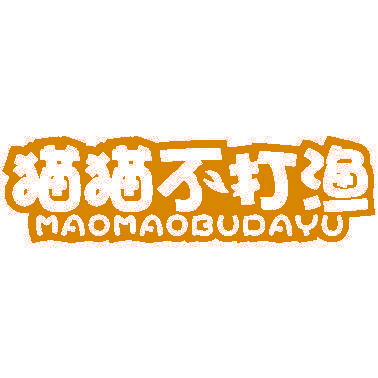 猫猫不打渔