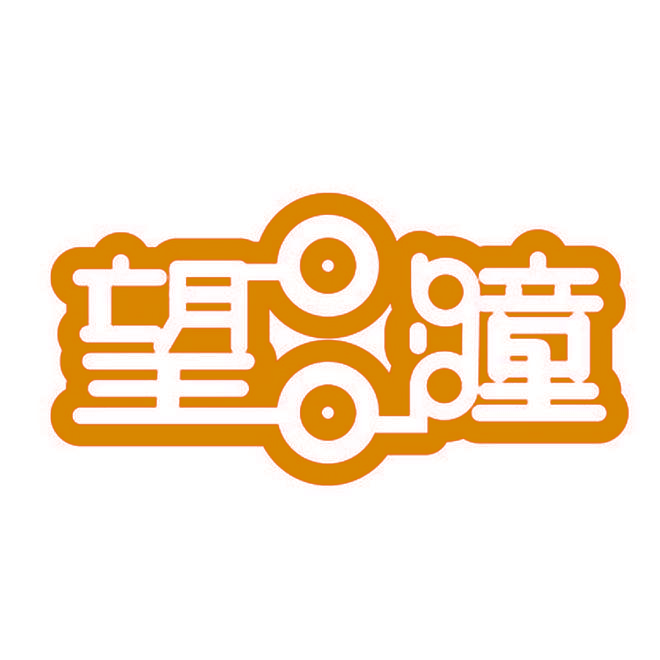 望童
