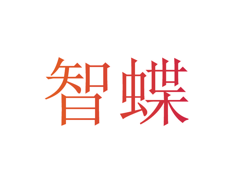 智蝶