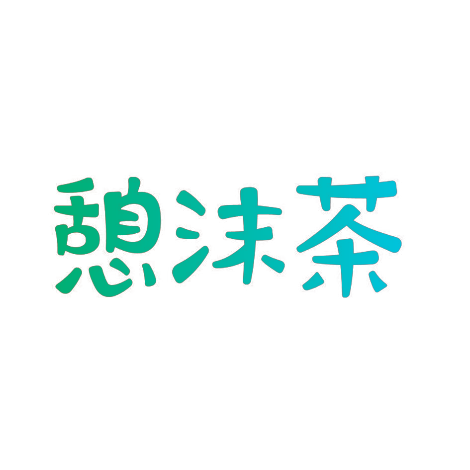 憩沫茶