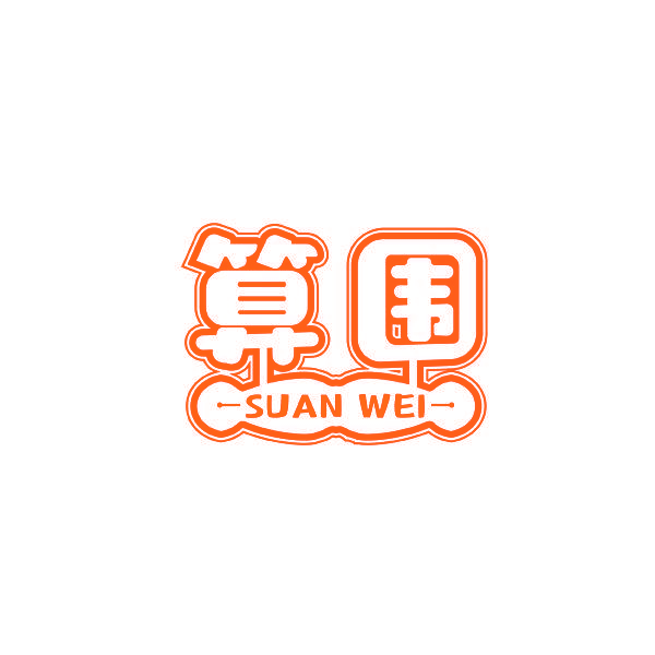 算围