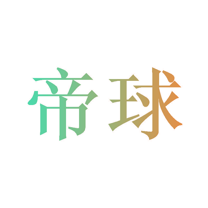 帝球