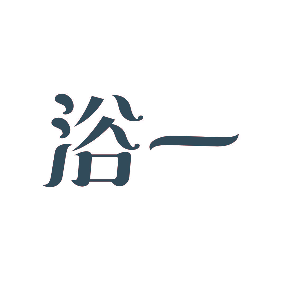 浴一