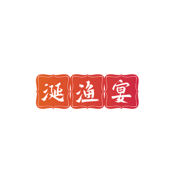 涎渔宴
