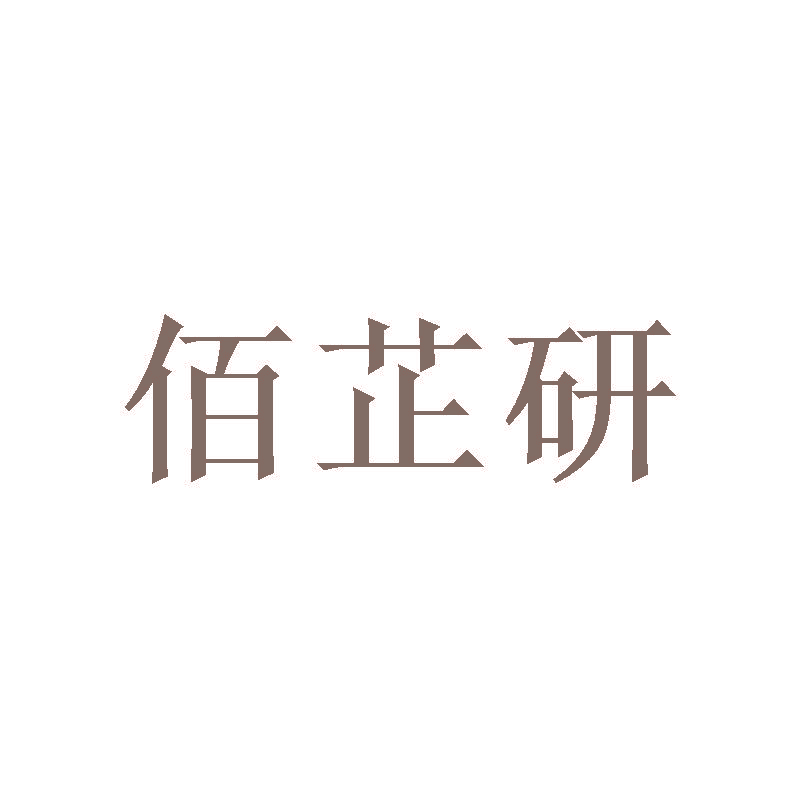佰芷研