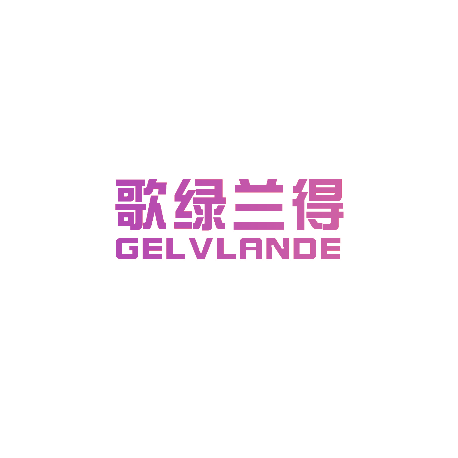 歌绿兰得