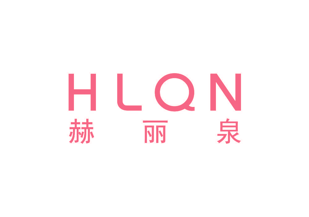 赫丽泉 HLQN
