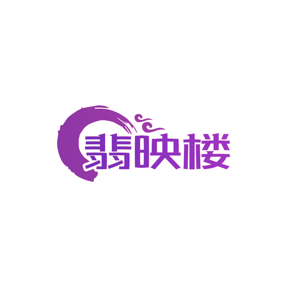 翡映楼