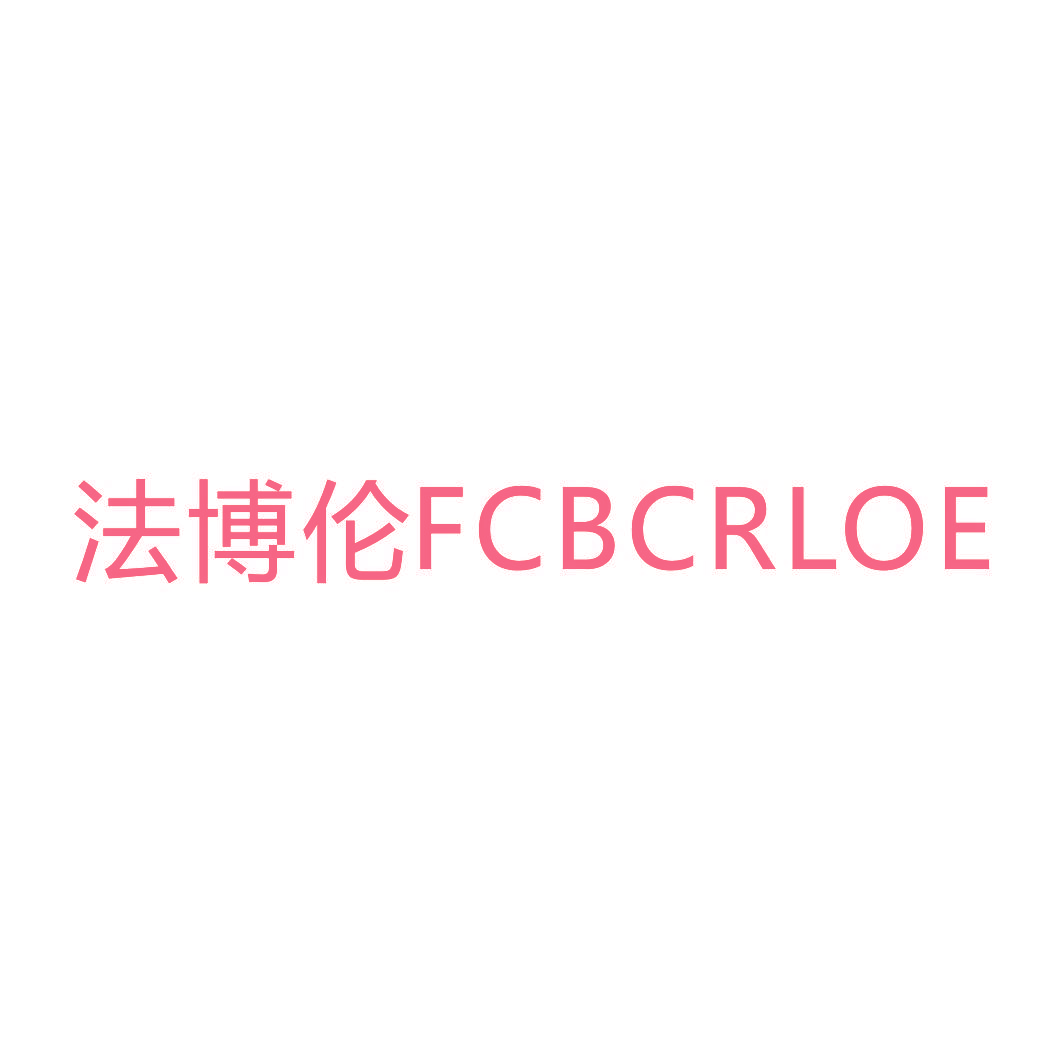 法博伦 FCBCRLOE