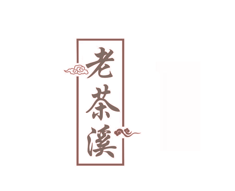 老茶溪